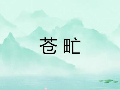 苍甿 苍甿