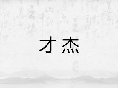 才杰 才杰