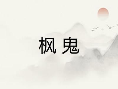 枫鬼 枫鬼