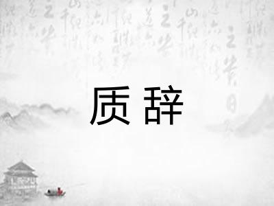 质辞 质辞