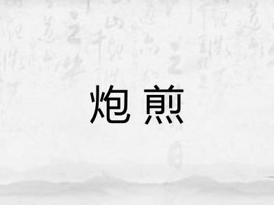 炮煎 炮煎