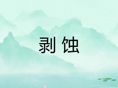 剥蚀 剥蚀