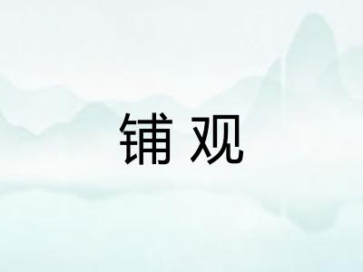 铺观 铺观