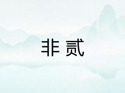 非贰 非贰