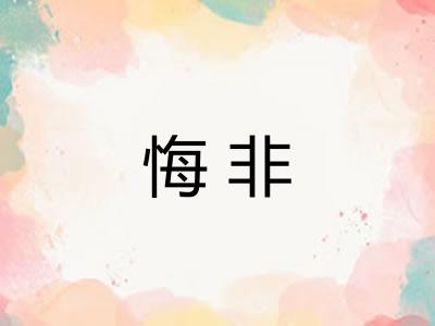 悔非