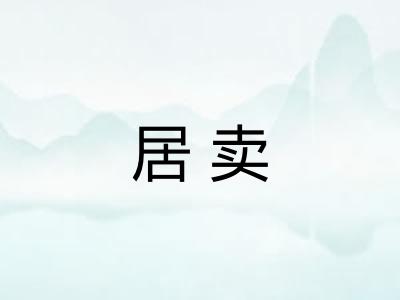 居卖 居卖