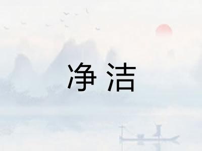 净洁