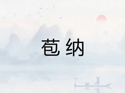 苞纳 苞纳