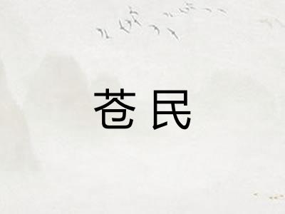 苍民 苍民