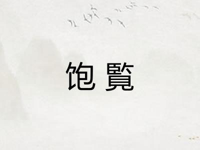 饱覧 饱覧