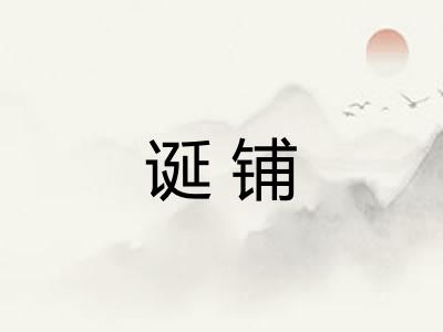 诞铺 诞铺