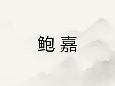 鲍嘉 鲍嘉