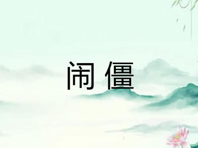 闹僵 闹僵