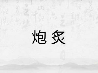炮炙 炮炙