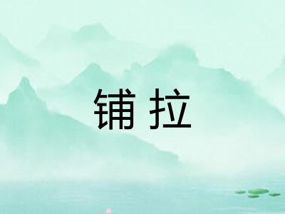 铺拉 铺拉