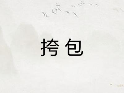 挎包 挎包