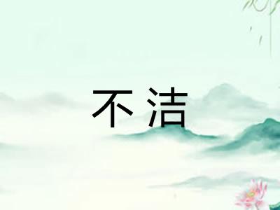 不洁 不洁