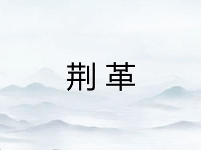 荆革 荆革