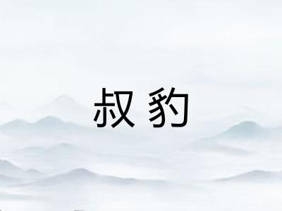 叔豹 叔豹