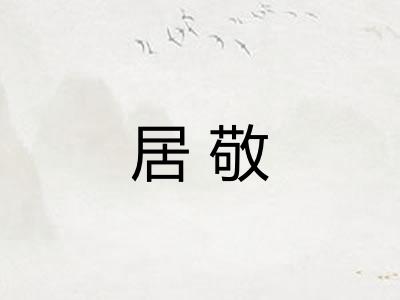 居敬 居敬