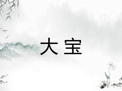 大宝
