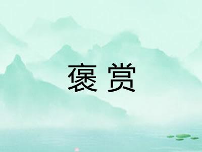 褒赏 褒赏