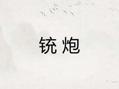 铳炮 铳炮