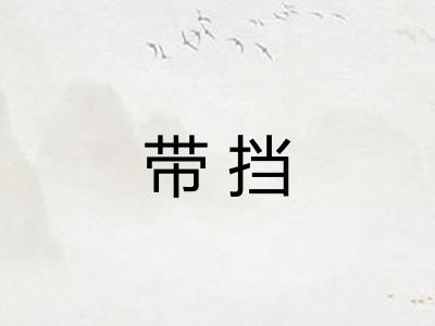 带挡 带挡