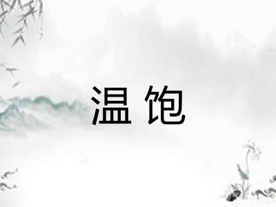 温饱