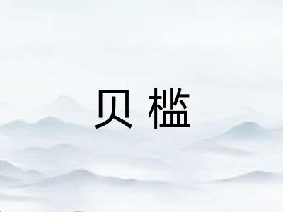 贝槛 贝槛