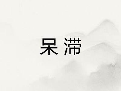 呆滞 呆滞