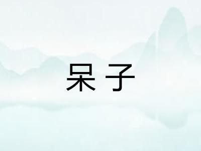 呆子 呆子