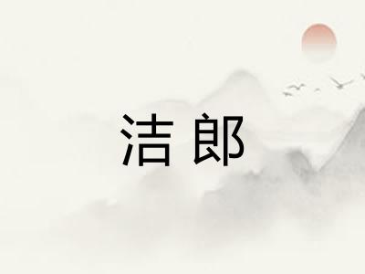 洁郎 洁郎