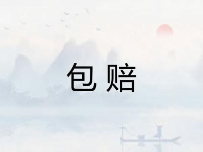 包赔 包赔
