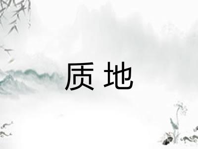 质地