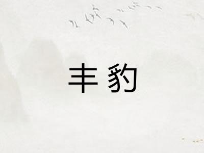 丰豹 丰豹