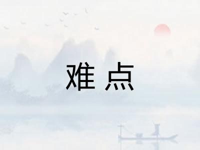 难点 难点