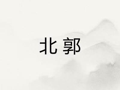 北郭