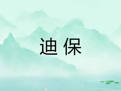 迪保 迪保