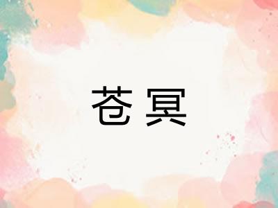 苍冥