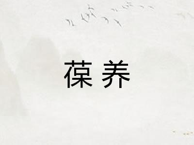葆养 葆养