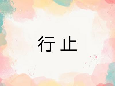 行止 行止