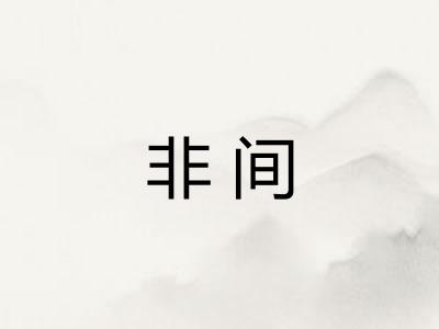非间 非间
