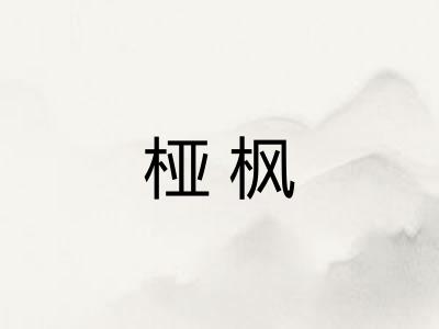 桠枫 桠枫