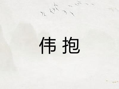 伟抱 伟抱