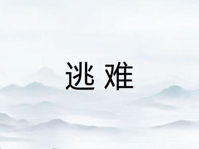 逃难 逃难