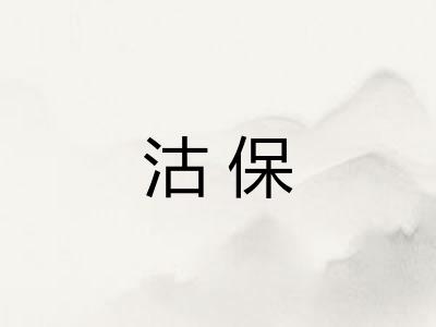 沽保