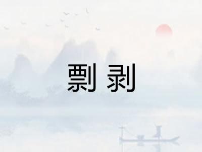 剽剥 剽剥