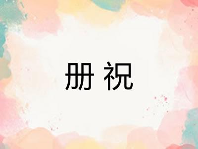 册祝 册祝