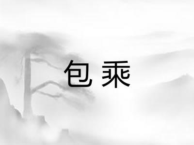 包乘 包乘